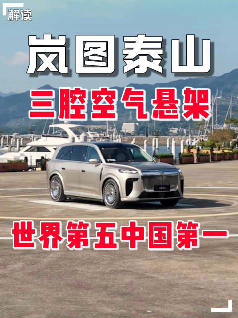岚图泰山SUV搭载中国首款三腔空气悬架，通过性媲美越野车