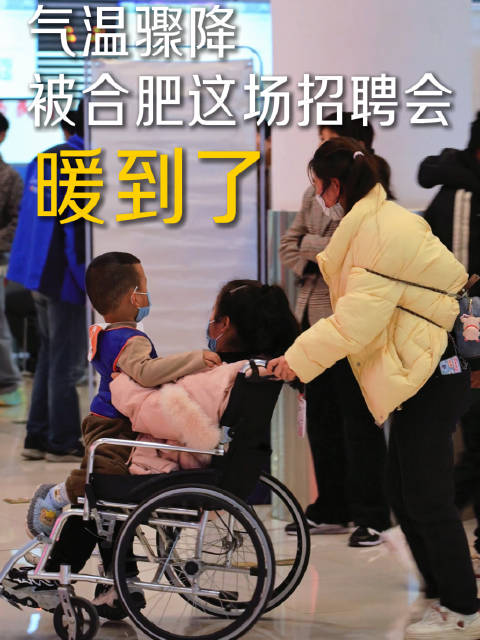 气温骤降被合肥这场招聘会暖到了