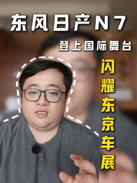 东风日产N7亮相东京车展，中国造车实力反向输出全球