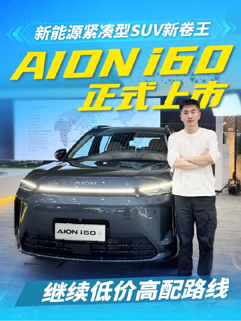 埃安i60增程SUV上市，限时价10.48万起击穿价格底线