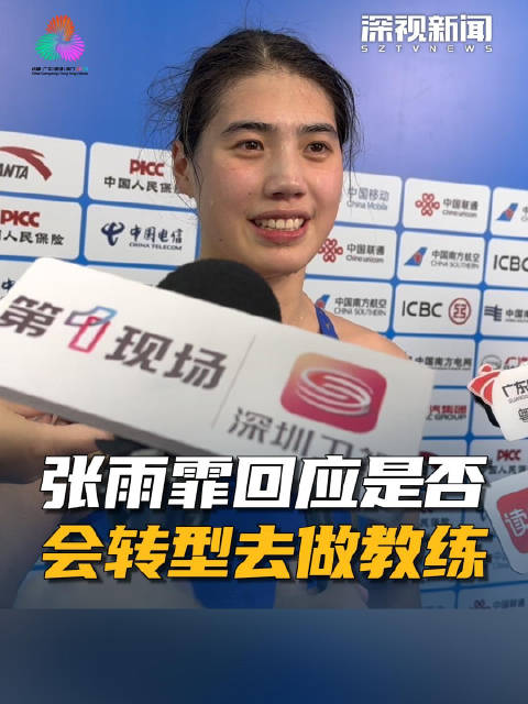 张雨霏回应是否会转型去做教练