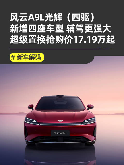 风云A9L光辉四驱上市，售价17.19-22.69万元
