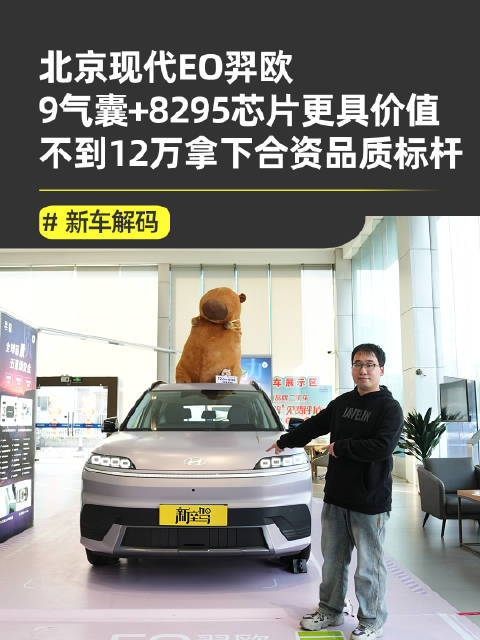 北京现代EO羿欧主打品质可靠性，15万内纯电SUV首选