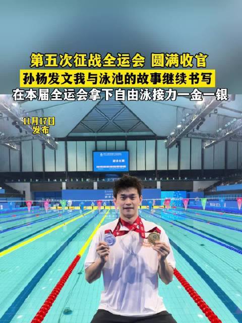 孙杨第五次征战全运会夺一金一银，发文称与泳池故事继续