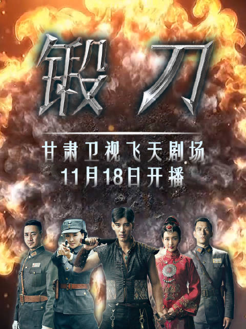 蒲巴甲徐僧王鸥主演《锻刀》18日登陆甘肃卫视