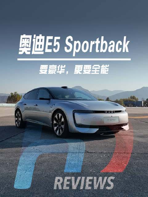 奥迪E5 Sportback上市，续航超700公里，22万起售