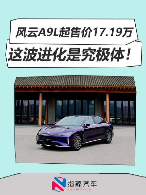 风云A9L起售价17.19万，这波进化是究极体！