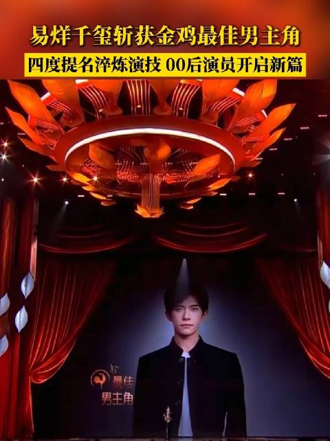 易烊千玺斩获金鸡最佳男主角
