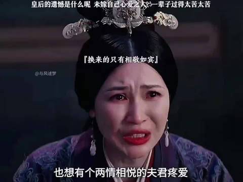 皇后的遗憾是什么呢