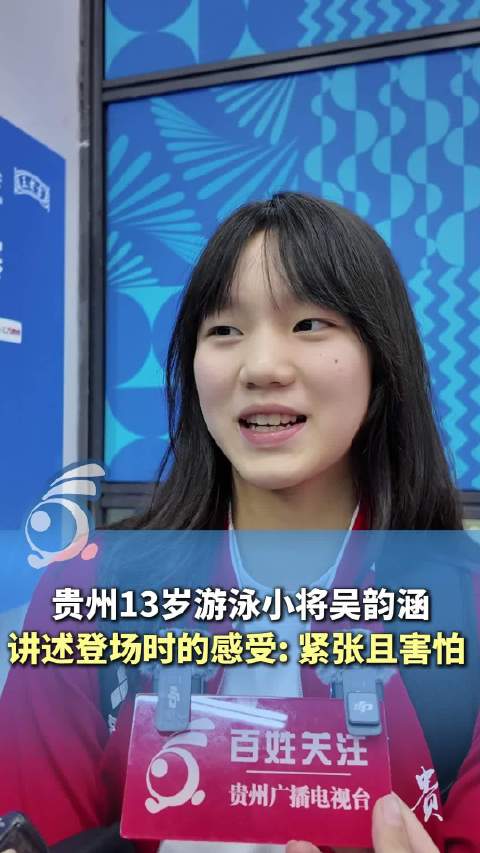 年纪最小！贵州13岁游泳小将吴韵涵未来可期 与张雨霏并列第五