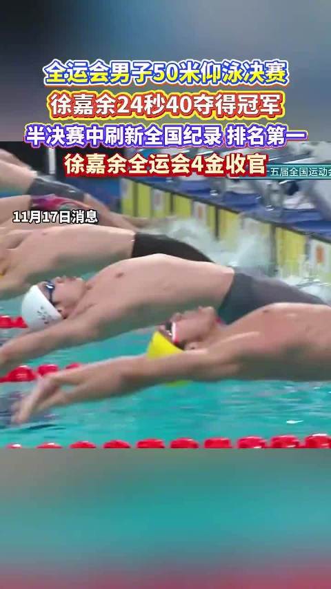 徐嘉余50仰24秒40夺冠，全运会4金收官