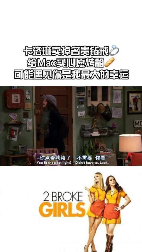 卡洛琳卖掉喜欢戒指为Max买烤箱，可能遇见你应该是我最大的幸运