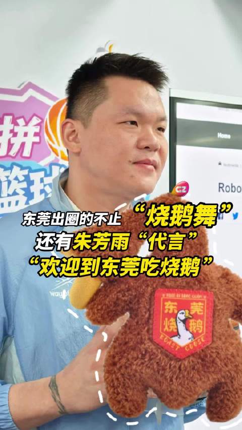 东莞出圈的不止“烧鹅舞”，还有“代言”，“欢迎到东莞吃烧鹅”