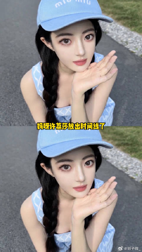 颠覆我想象了 许荔莎 于正 微博VC计划