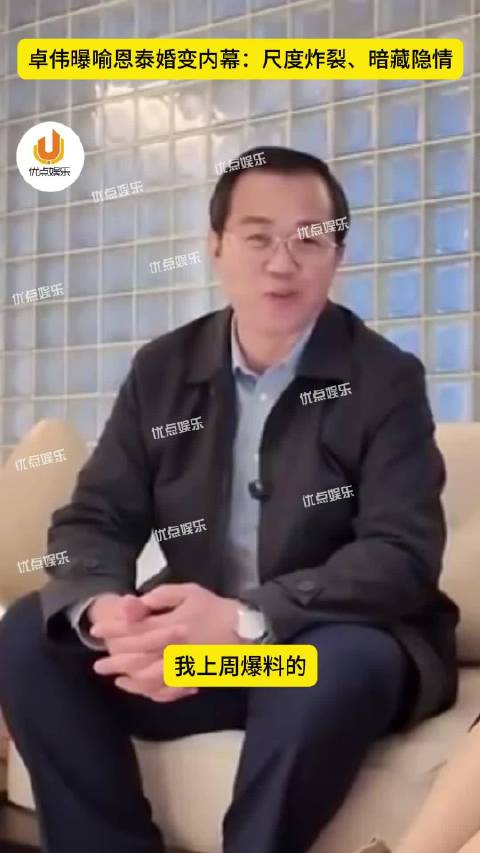 卓伟曝的家喻户晓男明星离婚瓜居然是喻恩泰