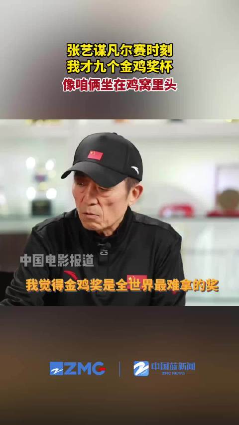 张艺谋坐在鸡窝里头