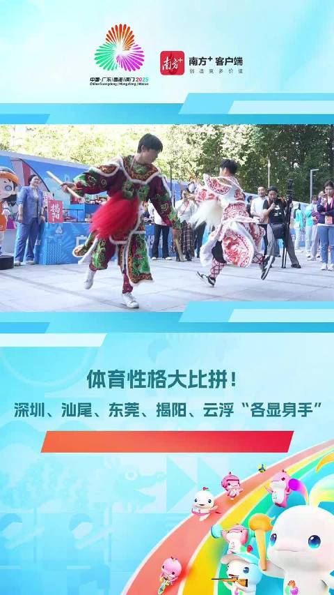 莞小鹅与英歌舞齐亮相！广东五城推介城市体育性格