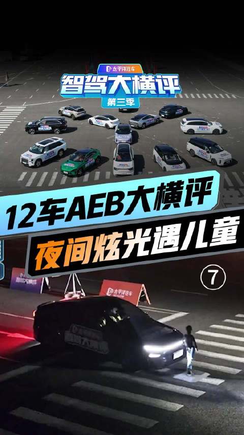 绷不住了！12车AEB大横评「夜间炫光遇儿童」竟然跑赢了老大哥