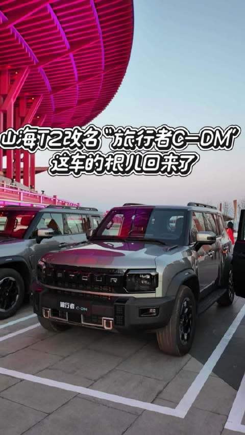 山海T2改名“旅行者C-DM”，这车的根儿回来了！