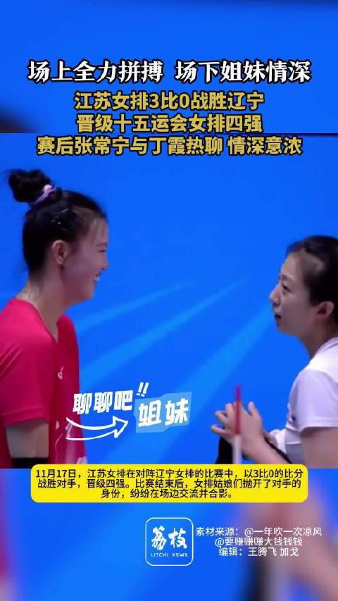 江苏女排晋级十五运四强张常宁与丁霞热聊