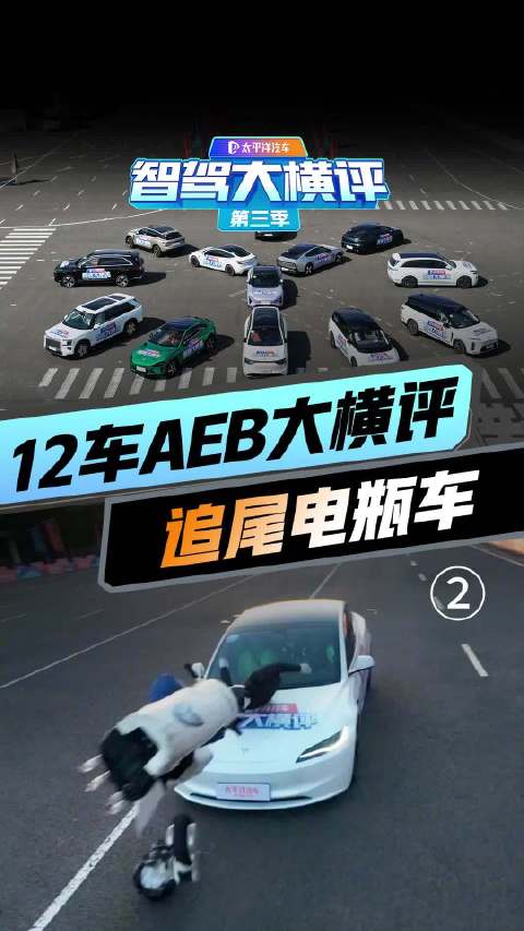 太精彩了！12车AEB大横评「追尾电瓶车」惊现救车一幕