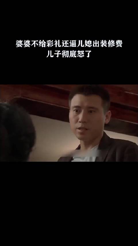 婆婆不给彩礼还逼儿媳出装修费，儿子彻底怒了
