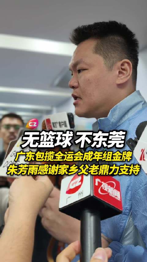 广东包揽全运会男篮女篮成年组双金