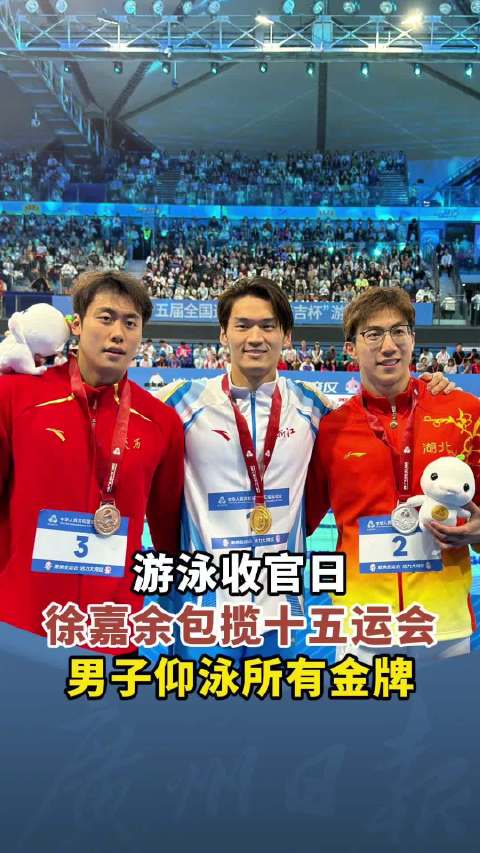 四金收官！徐嘉余包揽十五运会男子仰泳所有金牌