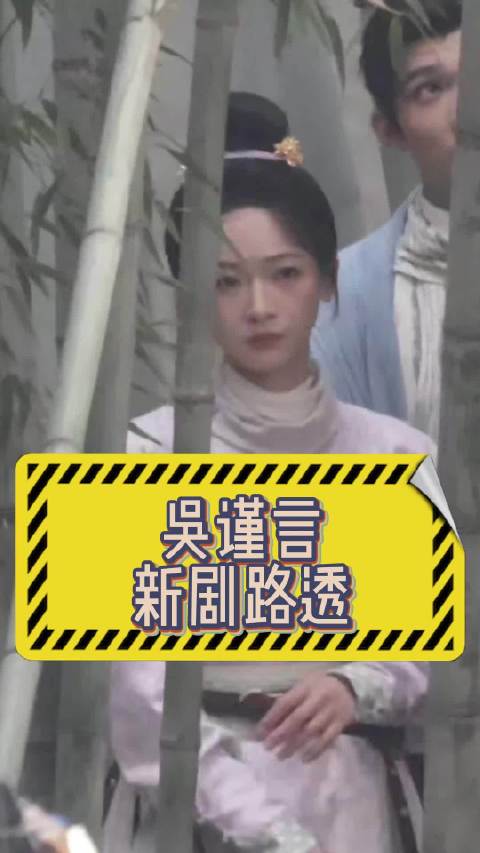 吴谨言片场与梁永棋张楠互动热络