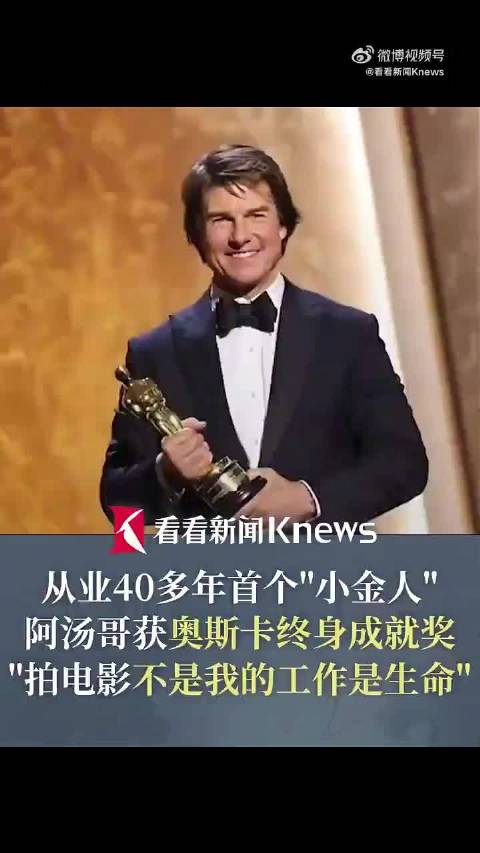 63岁阿汤哥首获小金人