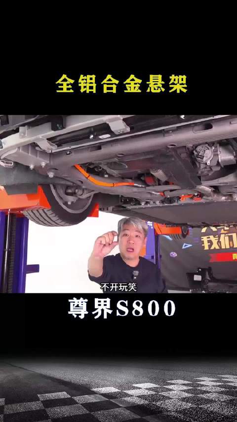 尊界S800：全铝合金悬架
