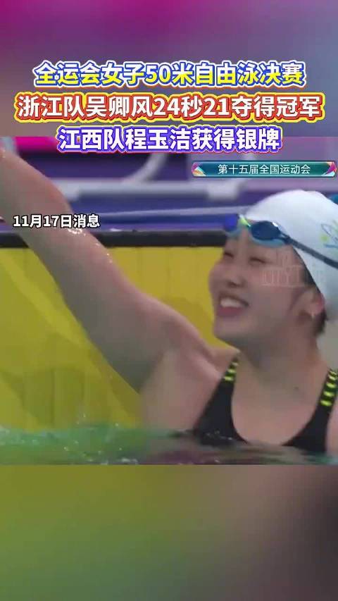程玉洁女子50米自由泳获银牌