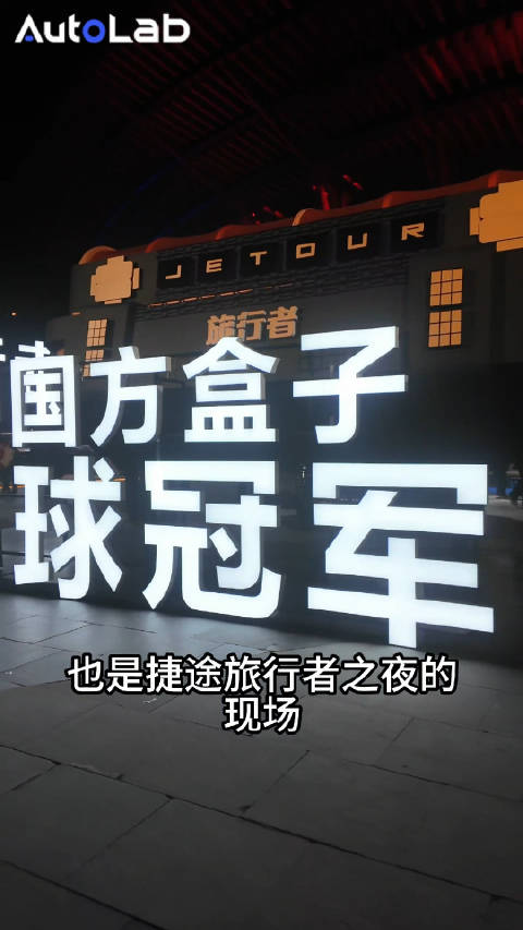 捷途旅行者2026款上市，畅销方盒子再升级