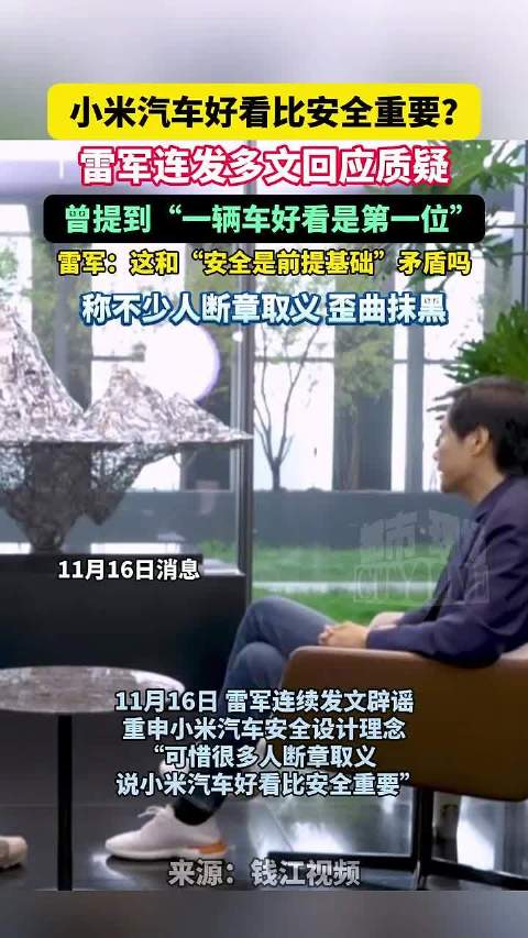 雷军连发多文辟谣小米汽车安全争议，强调安全是基础