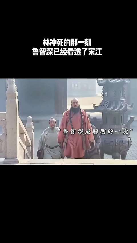 林冲死的那一刻，鲁智深已经看透了宋江！