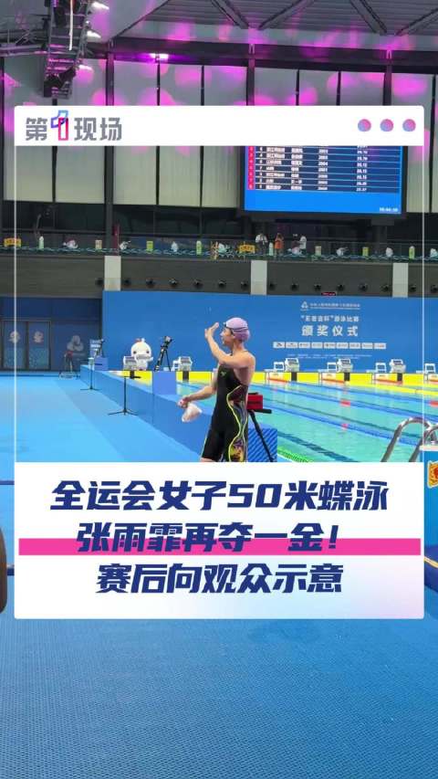 张雨霏回应全运会再获1金