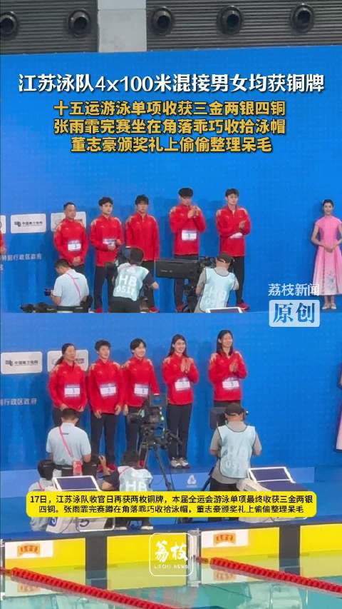 江苏泳队3金2银4铜收官张雨霏坐在角落乖巧收拾泳帽