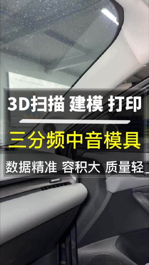 唐山博纳汽车音响采用3D打印技术实现三分频倒模工艺
