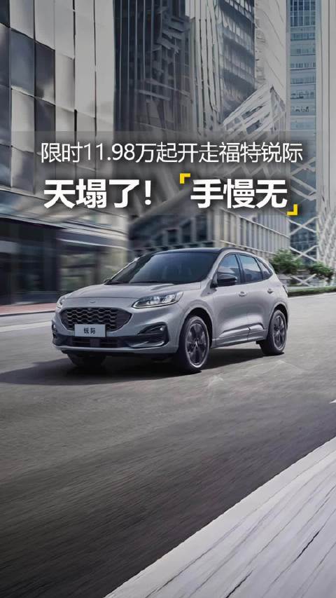 福特锐际2.0T限时11.98万，合资高性能SUV新选择