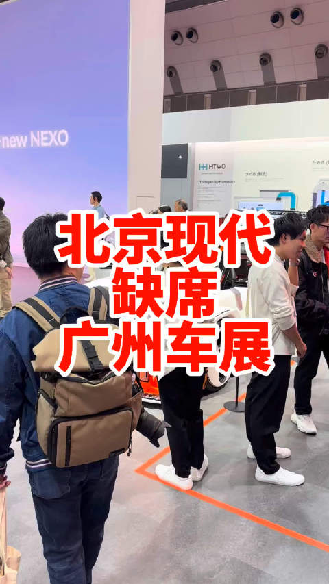 北京现代是不是真缺席广州车展了
