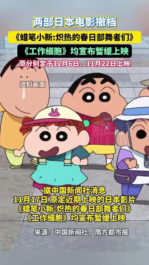 原定近期国内上映，日本电影《蜡笔小新》《工作细胞》宣布撤档