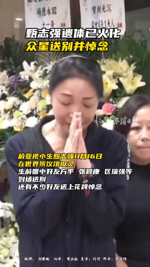 甄志强追思会在港举行，众星到场送别