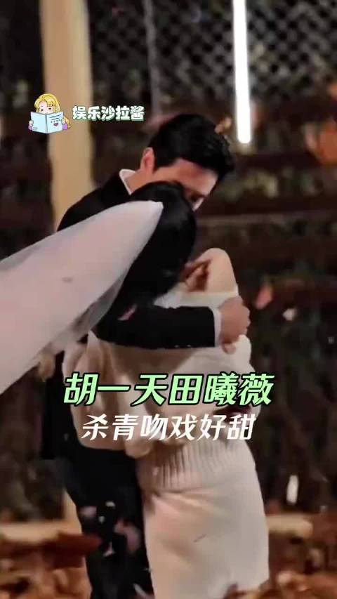 循环一百遍都好甜，胡一天和田曦薇还是太会了