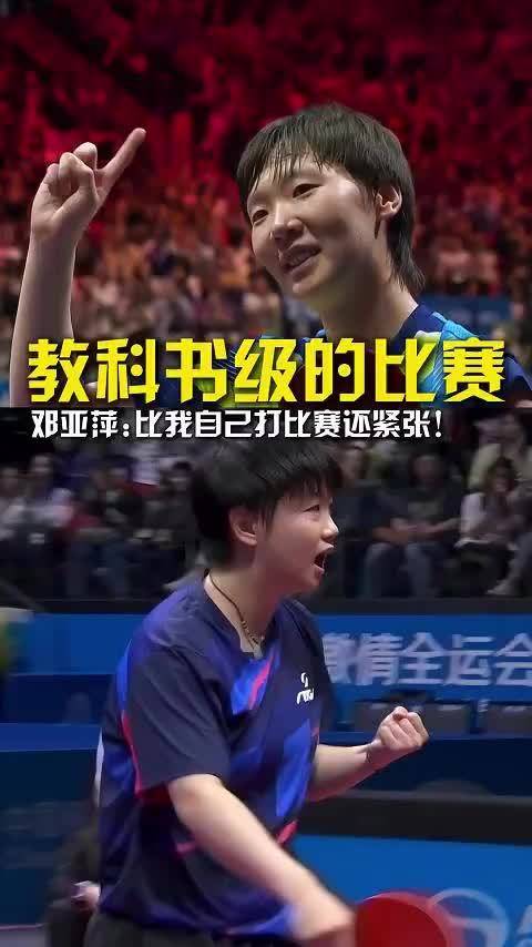 王曼昱4比2胜孙颖莎卫冕全运女单冠军，邓亚萍赞教科书级对决