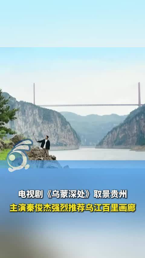 跟着乌蒙深处游贵州！秦俊杰带你打卡乌江百里画廊