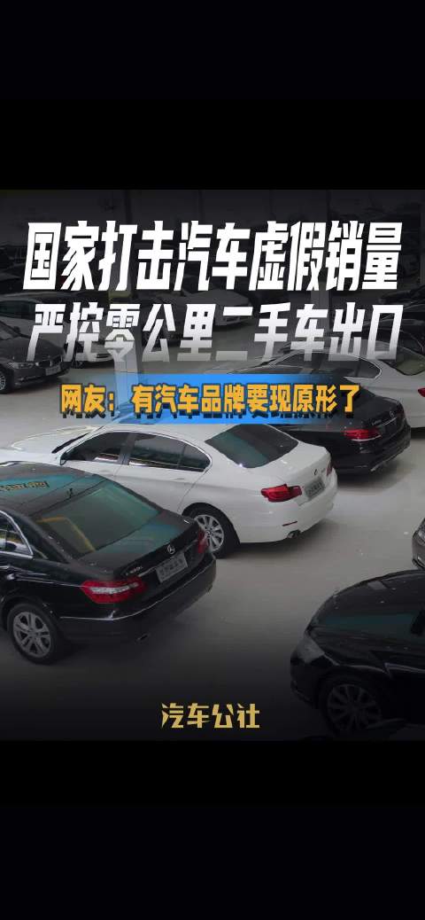 国家打击<em>汽车</em>虚假销量 严控<em>零</em><em>公里</em>二手<em>车</em>出口 网友：有<em>汽车</em>品牌要现原形了