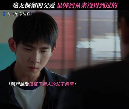 韩少：原来真的有这样的爱，秦一唯我好羡慕你啊 绝命法官