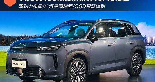 双动力布局 AION i60限时焕新价10.48万起