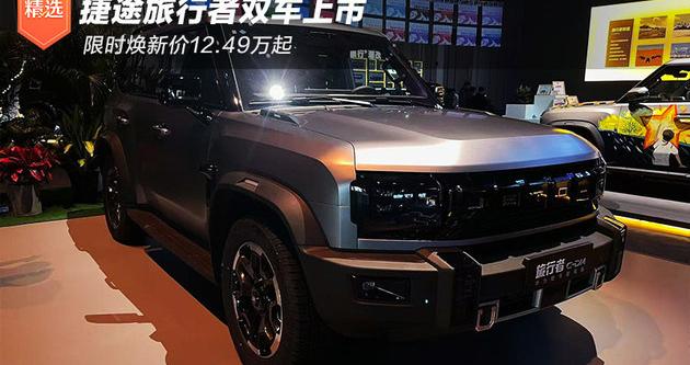 捷途旅行者双车上市 限时焕新价12.49万起