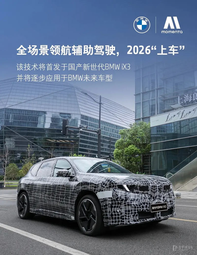 国产新世代宝马iX3将于26年投产 首搭Momenta智能驾驶辅助系统